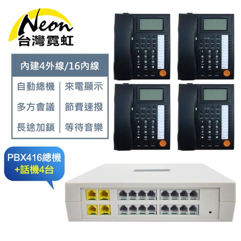【台灣霓虹】電話總機套餐416總機+話機4台 提供系統規劃諮詢安裝 中小企業電話系統