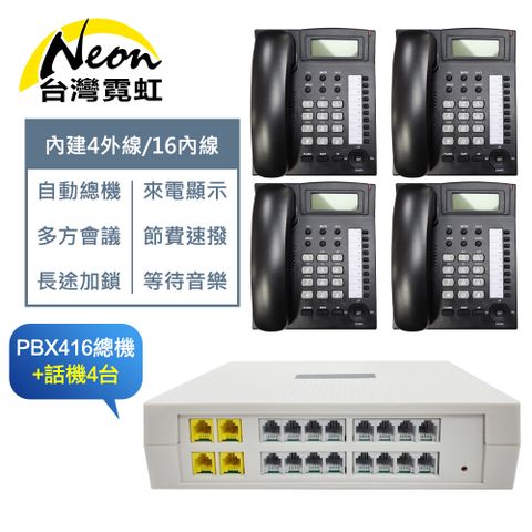 電話總機套餐416總機+話機4台