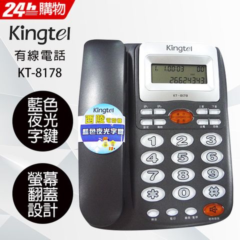 Kingtel西陵 來電顯示有線電話 KT-8178 (灰色)