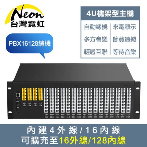 台灣霓虹 PBX16128總機