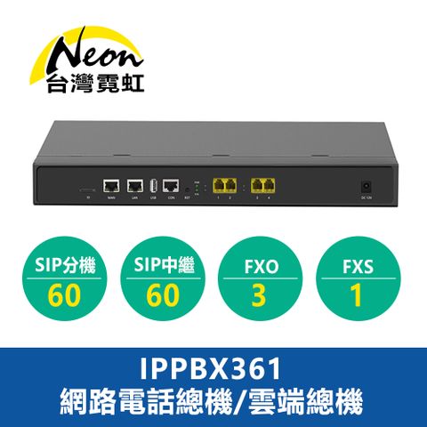 IPPBX361網路電話總機/雲端總機