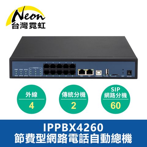 台灣霓虹 節費型網路電話自動總機IPPBX4260
