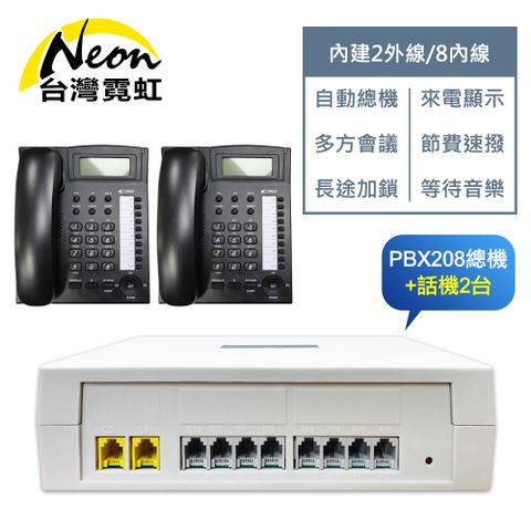 電話總機套餐208總機+話機2台