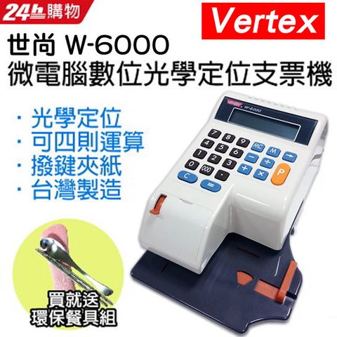 ◤買就送環保餐具組◢世尚Vertex 微電腦數位光電定位支票機 W-6000【國字款】