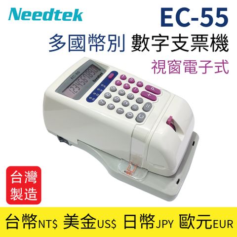 台幣/美金/歐元/日幣【台製】Needtek 優利達 EC-55 多國幣別 數字支票機(視窗電子式)