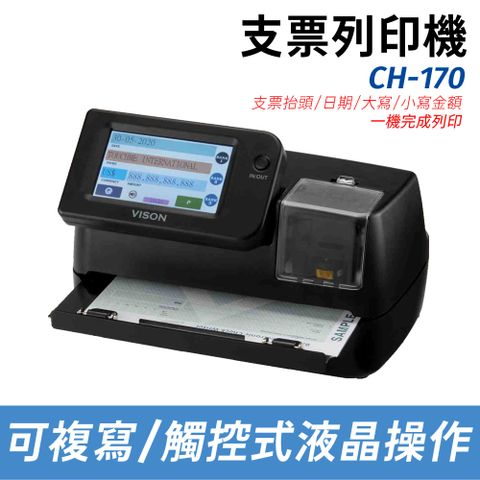 【台灣製造 品質保證】Vison CH-170 支票列印機