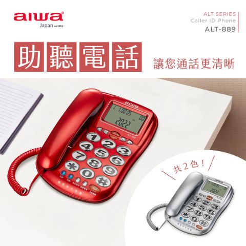 AIWA 愛華 助聽電話 ALT-889