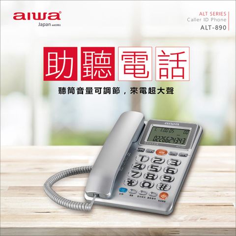 AIWA 愛華 助聽電話 ALT-890