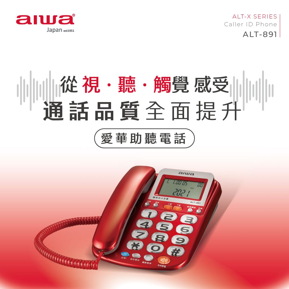 AIWA 愛華  助聽電話 ALT-891