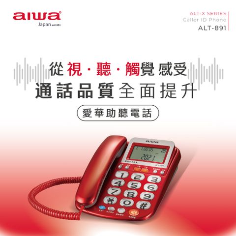 AIWA 愛華 助聽電話 ALT-891