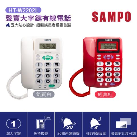 SAMPO 聲寶 大字鍵有線電話 HT-W2202L 紅