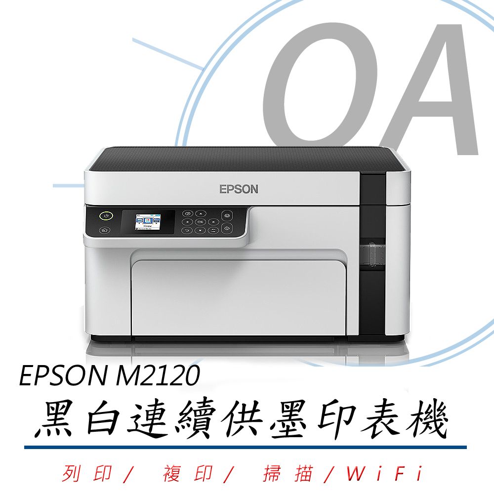 EPSON 愛普生 M2120 / 2010 黑白高速 WiFi 多功能 連續供墨 複合機 / 事務機