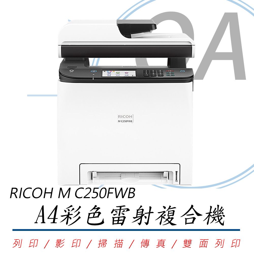 RICOH 理光 M C250FWB / C250 A4彩色 多功能 雷射 複合機 / 事務機 列印/影印/掃描/傳真