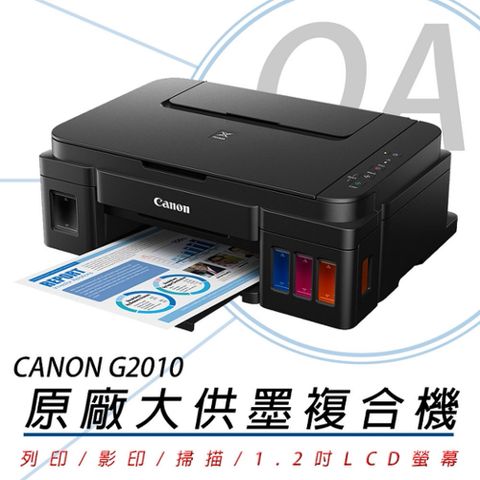 【加購墨水上網登錄可延長保固】Canon PIXMA G2010 原廠大供墨複合機