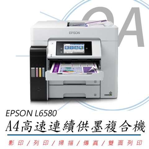 【公司貨，加購墨水上網登錄延長保固】EPSON L6580 A4 四色防水高速連續供墨複合機