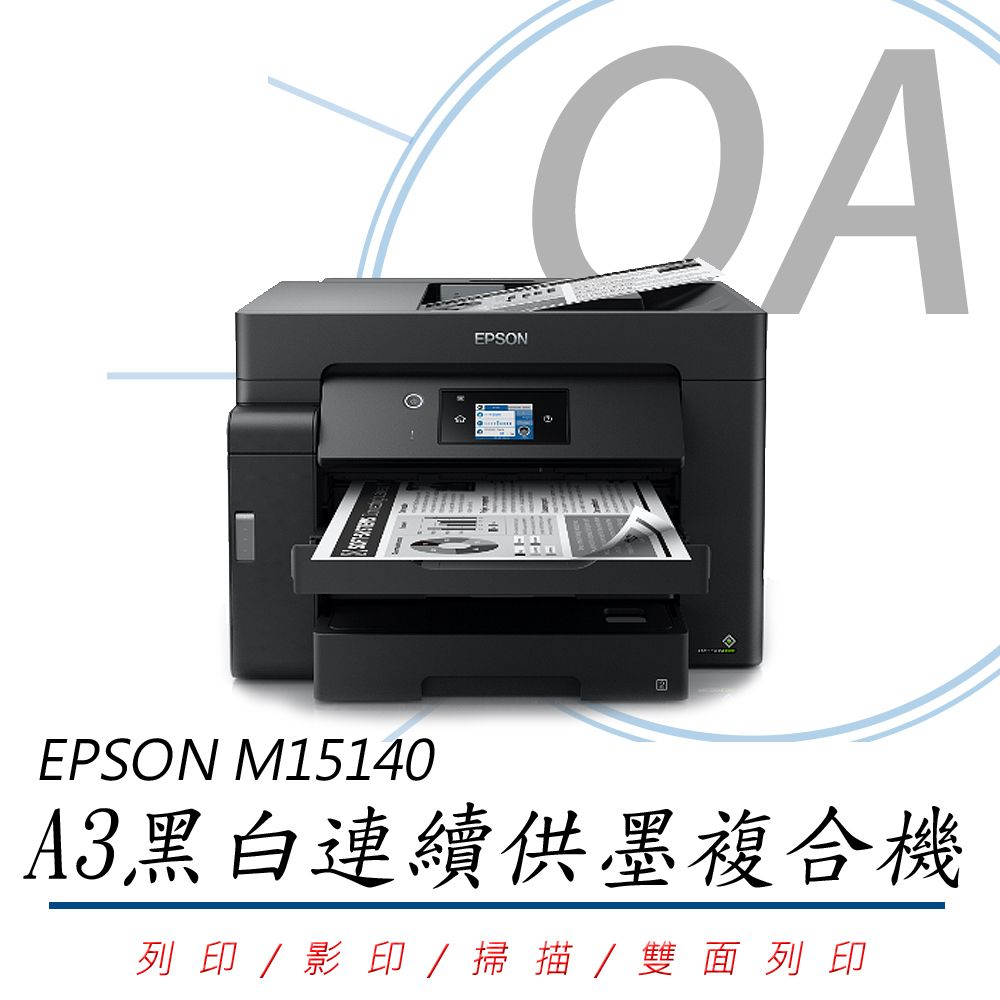 EPSON 愛普生 M15140 / 15140 A3高速 wifi 黑白 連續供墨 事務機 / 複合機 