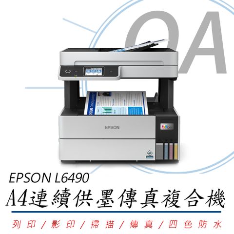 EPSON 愛普生 L6490 / 6490 高速 A4 多功能 連續供墨 複合機 事務機 列印/影印/掃描/傳真