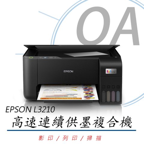 【加購墨水，上網登錄升級保固】EPSON L3210 高速三合一 連續供墨複合機 (公司貨)