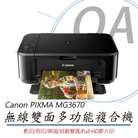 【上網登錄送禮卷】Canon PIXMA MG3670 無線雙面多功能複合機 經典黑