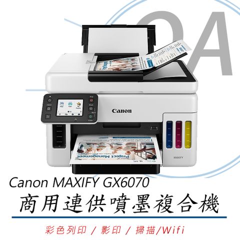 【上網登錄送禮卷】Canon MAXIFY GX6070 商用連供 彩色噴墨複合機