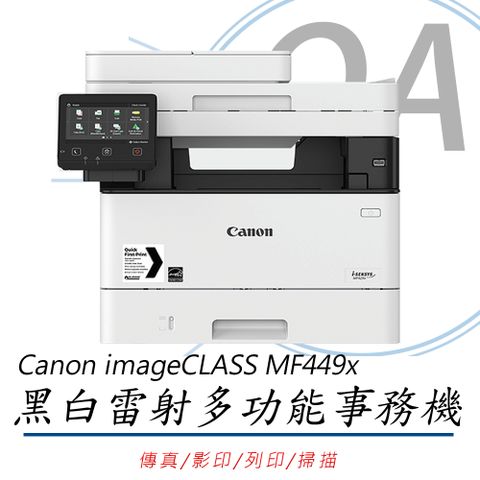 【加購原廠碳粉上網登錄可延長保固】Canon imageCLASS MF449x黑白雷射多功能事務機(公司貨)