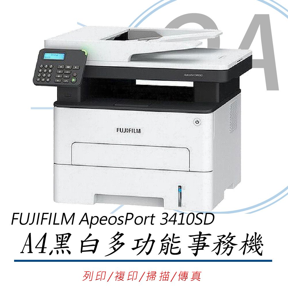 FUJIFILM 富士  ApeosPort 3410SD A4黑白雷射多功能事務複合機 (公司貨)