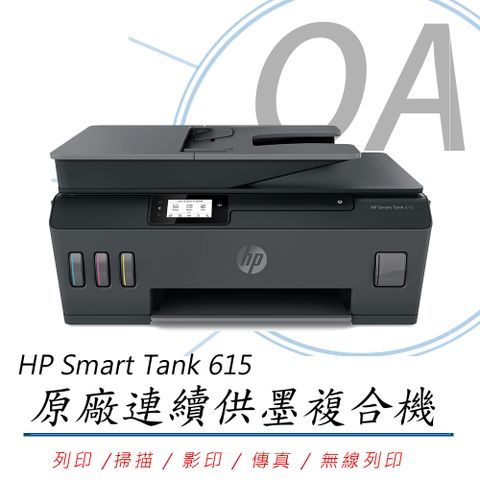 【公司貨】HP Smart Tank 615 原廠連續供墨傳真複合機