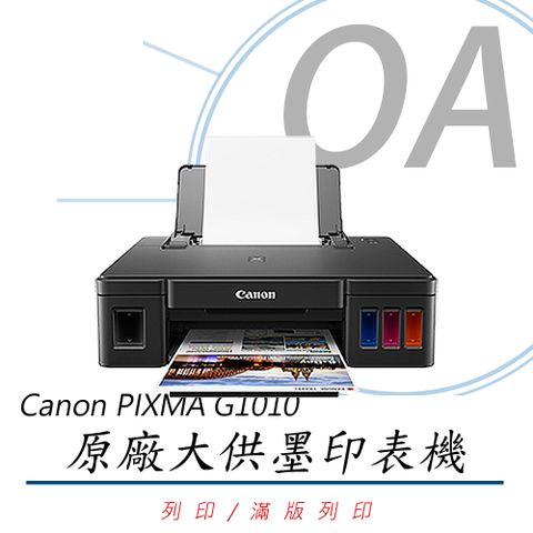 【主機+四色墨水一組，上網登錄延長保固】Canon PIXMA G1010 原廠大供墨印表機
