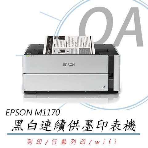 【加購原廠墨水可延長保固】EPSON M1170 黑白高速雙網連續供墨印表機(公司貨)