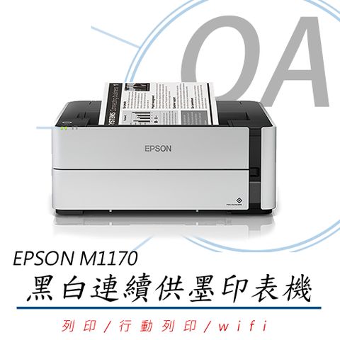 EPSON 愛普生 M1170 / 1170 高速 黑白 WiFi 連續供墨 印表機 列印