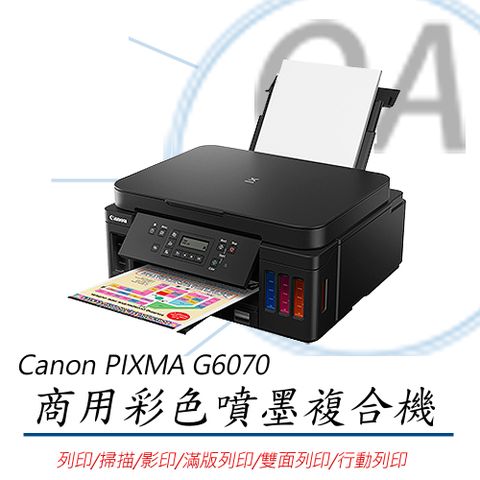 【上網登錄送千元禮卷】Canon PIXMA G6070 商用連供 彩色噴墨複合機