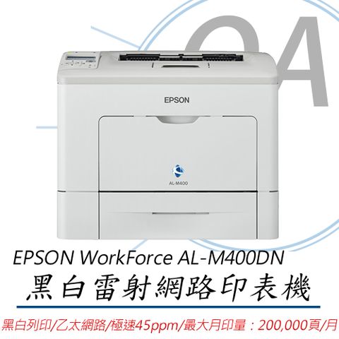 【公司貨，同富士全錄P455D】EPSON WorkForce AL-M400DN 黑白雷射極速網路印表機