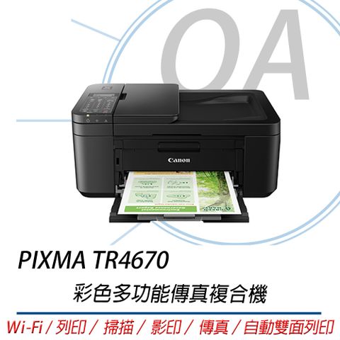 【上網登錄再送禮卷】Canon PIXMA TR4670 傳真多功能相片複合機