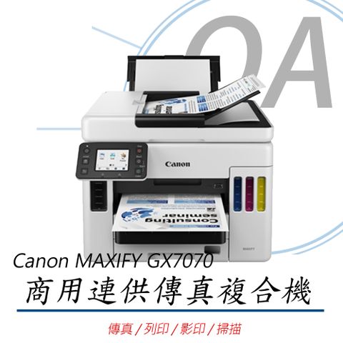 Canon 佳能 MAXIFY GX7070 / 7070 商用 多功能 連續供墨 複合機 / 事務機