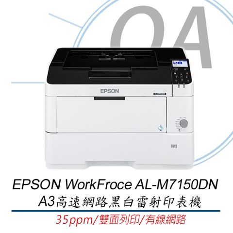 【贈550張專用紙匣*1】EPSON WorkFroce AL-M7150DN A3高速網路黑白雷射印表機