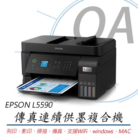 【加購墨水可享延長保固】EPSON L5590 雙網傳真智慧遙控連續供墨複合機
