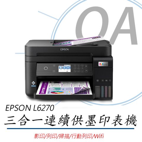 【加購墨水可享延長保固】EPSON L6270 高速雙網三合一Wi-Fi 智慧遙控連續供墨印表機