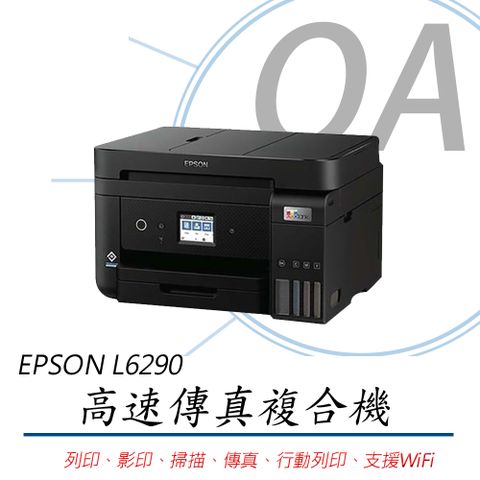 EPSON 愛普生 L6290 / 6290 高速多功能 Wi-Fi 智慧遙控 連續供墨 複合機 / 事務機