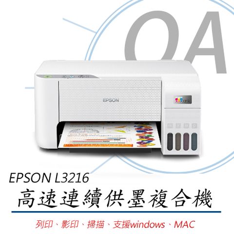 【主機+墨水組，含隨機共二組】EPSON L3216 高速三合一 連續供墨複合機 (公司貨)