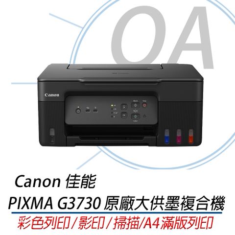 【主機+GI-71 CMYK四色墨水乙組，上網登錄可享延長保固】Canon G3730 原廠大供墨三合一複合機