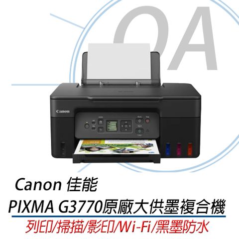 Canon 佳能 PIXMA G3770 / 3770 無線 連續供墨 事務機 / 複合機