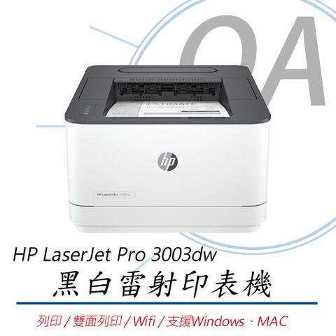 HP 惠普 LaserJet Pro 3003dw 單功 無線wifi 黑白 雷射 印表機(列印/雙面列印)