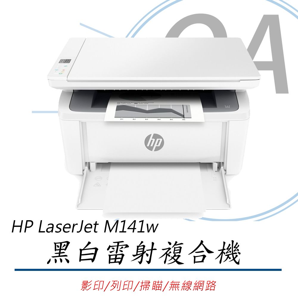 HP 惠普  LaserJet MFP M141w 多功 無線 黑白 雷射 事務機 複合機 列印/影印/掃描