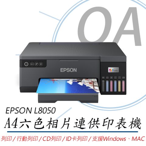 【加購墨水可享延長保固】EPSON L8050 單功 Wifi A4六色連續供墨相片印表機 列印/CD列印/ID卡列印