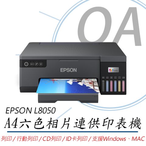 EPSON 愛普生 L8050 / 8050 單功 Wifi A4 六色 連續供墨 相片 印表機