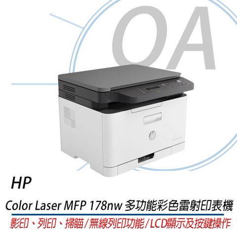 【公司貨，可參加原廠登陸活動】HP Color Laser 178nw 多功 無線Wifi 彩色雷射複合機 影印 列印 掃描