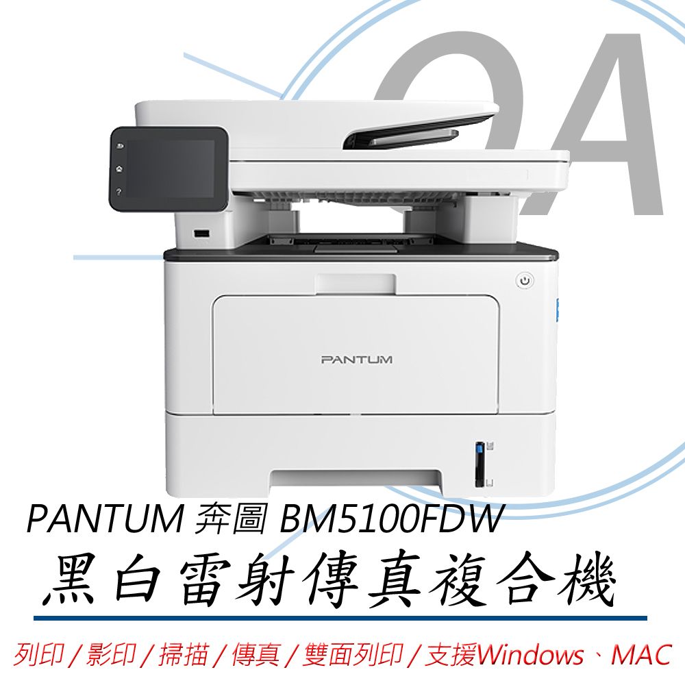 PANTUM 奔圖   BM5100FDW 黑白雷射 雙面無線傳真複合機 列印 影印 掃描 傳真