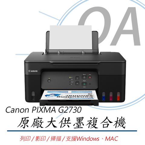 【加購墨水，上網登錄可享延長保固】Canon PIXMA G2730 原廠大供墨三合一複合機