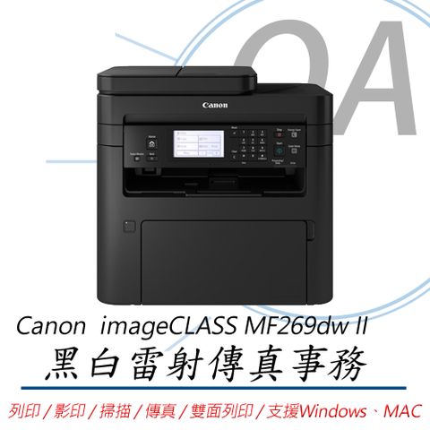 Canon 佳能 imageCLASS MF269dw II / mf269 黑白雷射 多功能 複合機 / 事務機