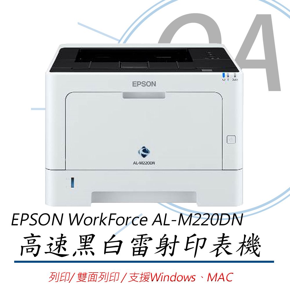 EPSON 愛普生  WorkForce AL-M220DN 高速 雙面 黑白雷射 印表機